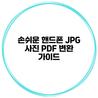 손쉬운 핸드폰 JPG 사진 PDF 변환 가이드