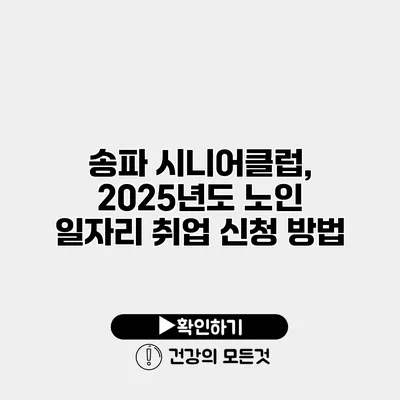 송파 시니어클럽, 2025년도 노인 일자리 취업 신청 방법