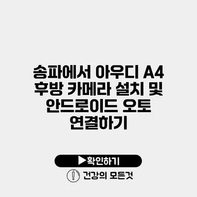 송파에서 아우디 A4 후방 카메라 설치 및 안드로이드 오토 연결하기