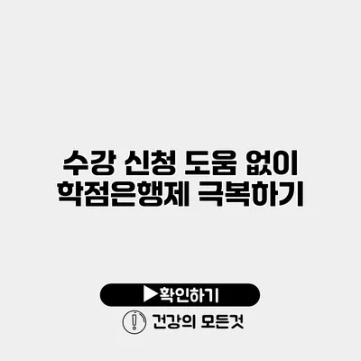 수강 신청 도움 없이 학점은행제 극복하기