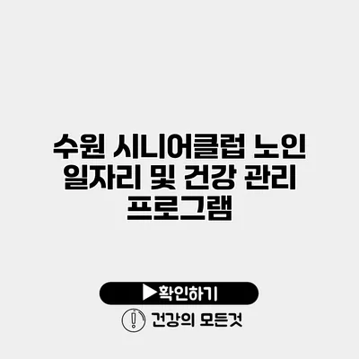 수원 시니어클럽 노인 일자리 및 건강 관리 프로그램