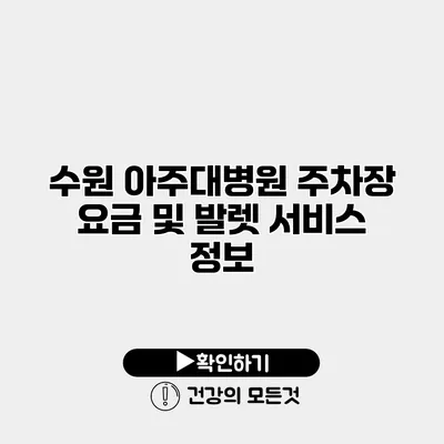 수원 아주대병원 주차장 요금 및 발렛 서비스 정보