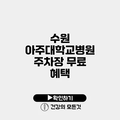 수원 아주대학교병원 주차장 무료 혜택