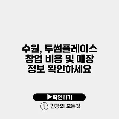 수원, 투썸플레이스 창업 비용 및 매장 정보 확인하세요