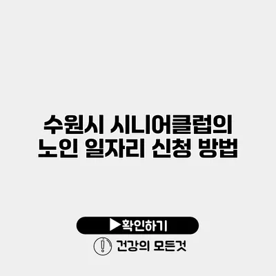 수원시 시니어클럽의 노인 일자리 신청 방법