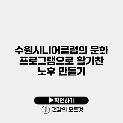 수원시니어클럽의 문화 프로그램으로 활기찬 노후 만들기