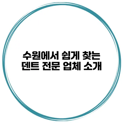 수원에서 쉽게 찾는 덴트 전문 업체 소개