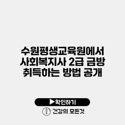 수원평생교육원에서 사회복지사 2급 금방 취득하는 방법 공개