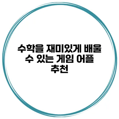 수학을 재미있게 배울 수 있는 게임 어플 추천