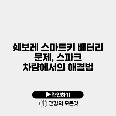 쉐보레 스마트키 배터리 문제, 스파크 차량에서의 해결법