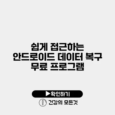 쉽게 접근하는 안드로이드 데이터 복구 무료 프로그램