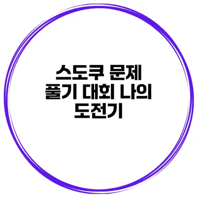 스도쿠 문제 풀기 대회 나의 도전기