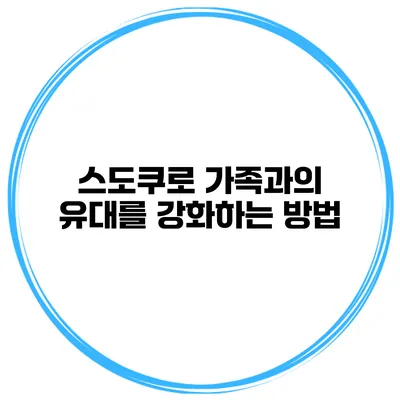 스도쿠로 가족과의 유대를 강화하는 방법