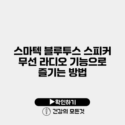 스마텍 블루투스 스피커 무선 라디오 기능으로 즐기는 방법