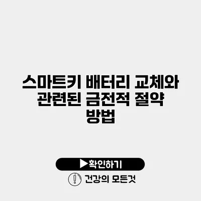 스마트키 배터리 교체와 관련된 금전적 절약 방법