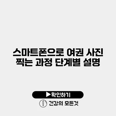 스마트폰으로 여권 사진 찍는 과정 단계별 설명