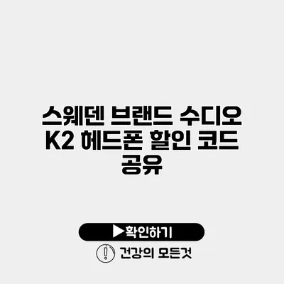 스웨덴 브랜드 수디오 K2 헤드폰 할인 코드 공유