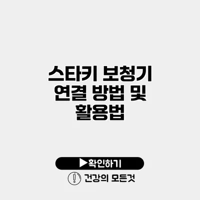 스타키 보청기 연결 방법 및 활용법