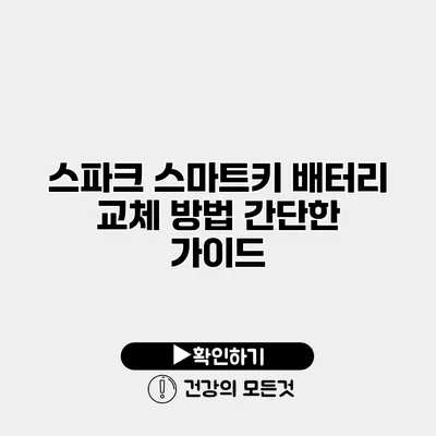스파크 스마트키 배터리 교체 방법 간단한 가이드