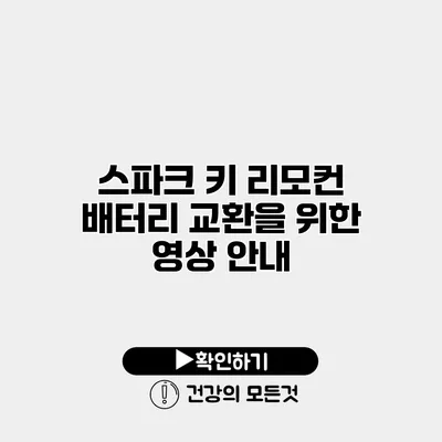 스파크 키 리모컨 배터리 교환을 위한 영상 안내