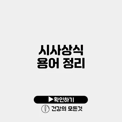 시사상식 용어 정리