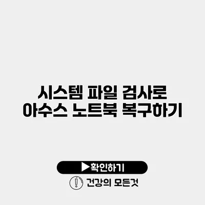 시스템 파일 검사로 아수스 노트북 복구하기