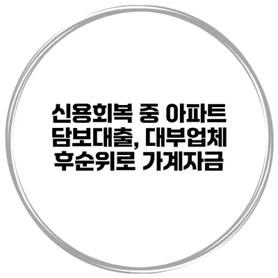 신용회복 중 아파트 담보대출, 대부업체 후순위로 가계자금