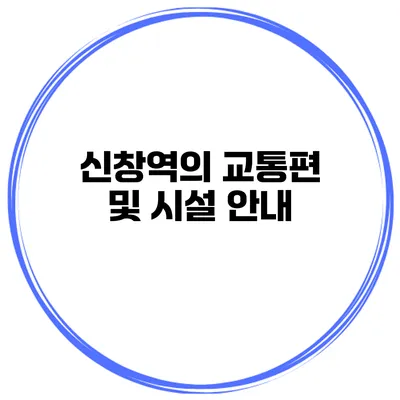 신창역의 교통편 및 시설 안내