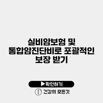 실비암보험 및 통합암진단비로 포괄적인 보장 받기