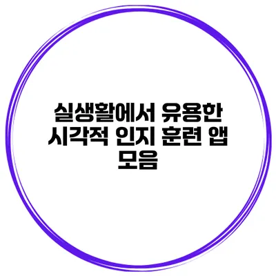 실생활에서 유용한 시각적 인지 훈련 앱 모음