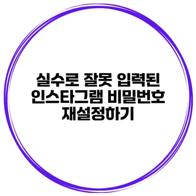 실수로 잘못 입력된 인스타그램 비밀번호 재설정하기