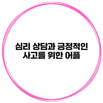 심리 상담과 긍정적인 사고를 위한 어플