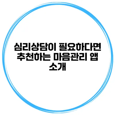 심리상담이 필요하다면? 추천하는 마음관리 앱 소개