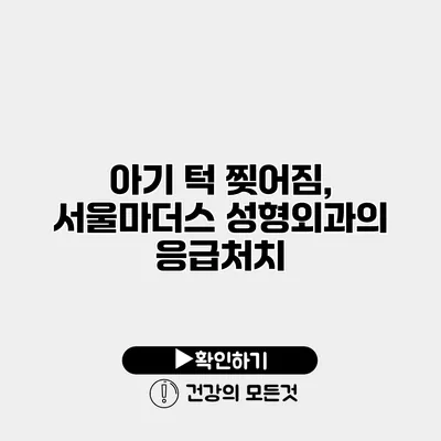 아기 턱 찢어짐, 서울마더스 성형외과의 응급처치