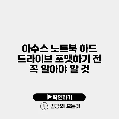아수스 노트북 하드 드라이브 포맷하기 전 꼭 알아야 할 것