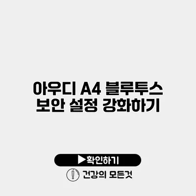 아우디 A4 블루투스 보안 설정 강화하기