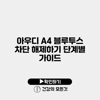 아우디 A4 블루투스 차단 해제하기 단계별 가이드