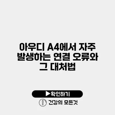 아우디 A4에서 자주 발생하는 연결 오류와 그 대처법