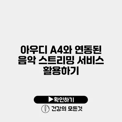 아우디 A4와 연동된 음악 스트리밍 서비스 활용하기
