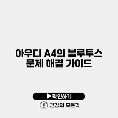 아우디 A4의 블루투스 문제 해결 가이드