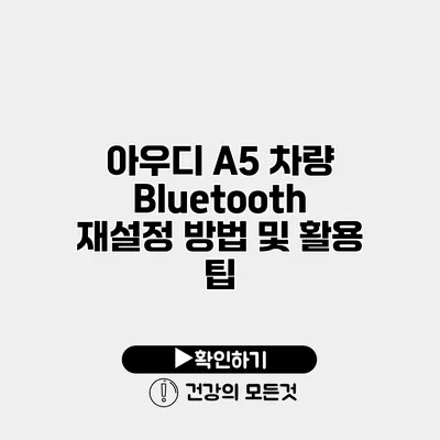 아우디 A5 차량 Bluetooth 재설정 방법 및 활용 팁