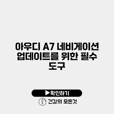 아우디 A7 네비게이션 업데이트를 위한 필수 도구