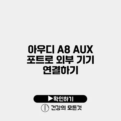 아우디 A8 AUX 포트로 외부 기기 연결하기