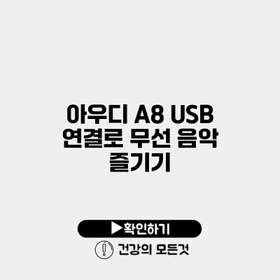 아우디 A8 USB 연결로 무선 음악 즐기기
