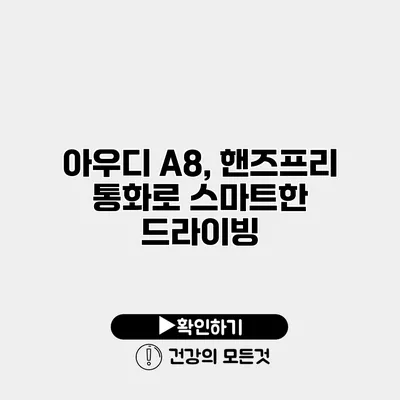 아우디 A8, 핸즈프리 통화로 스마트한 드라이빙