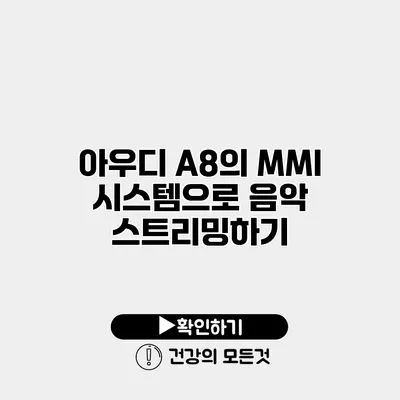 아우디 A8의 MMI 시스템으로 음악 스트리밍하기