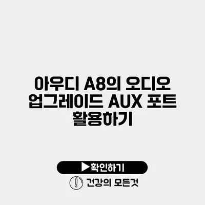 아우디 A8의 오디오 업그레이드 AUX 포트 활용하기