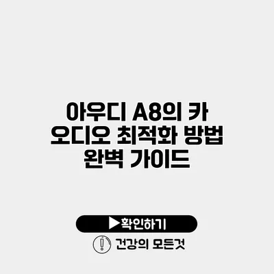 아우디 A8의 카 오디오 최적화 방법 완벽 가이드