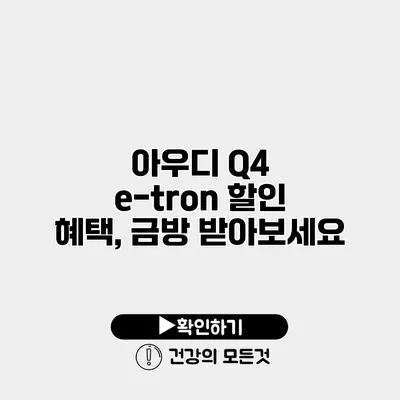 아우디 Q4 e-tron 할인 혜택, 금방 받아보세요