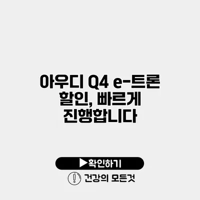 아우디 Q4 e-트론 할인, 빠르게 진행합니다